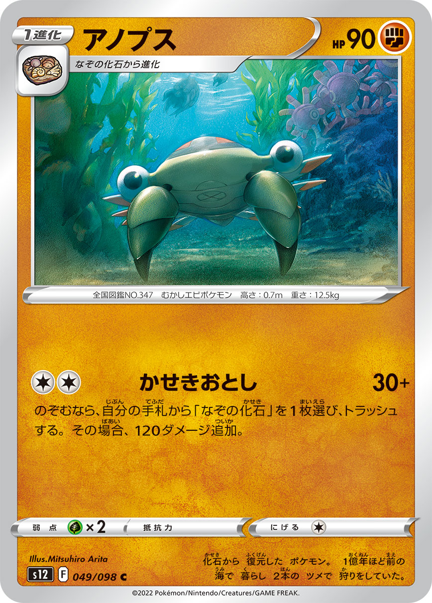 #049/098 太古羽蟲 アノプス Anorith