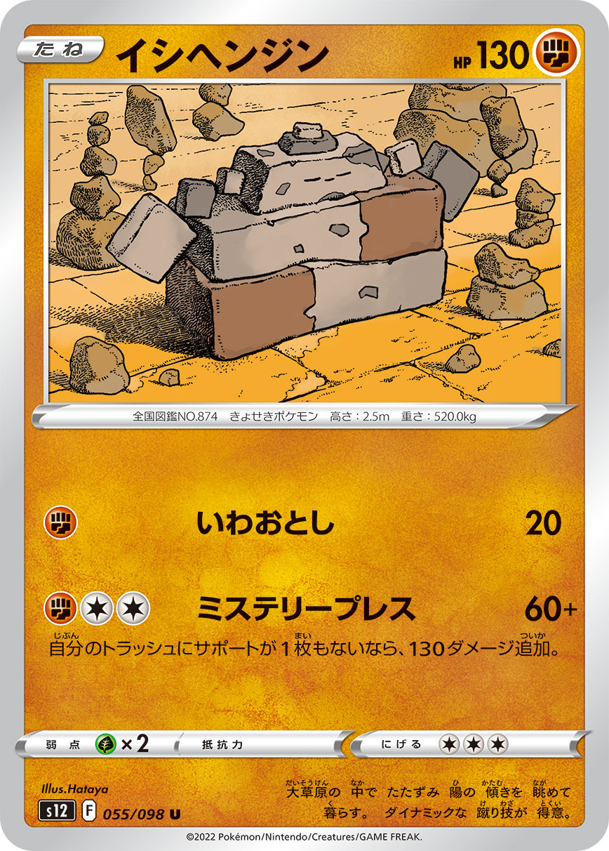 #055/098 巨石丁 イシヘンジン Stonjourner