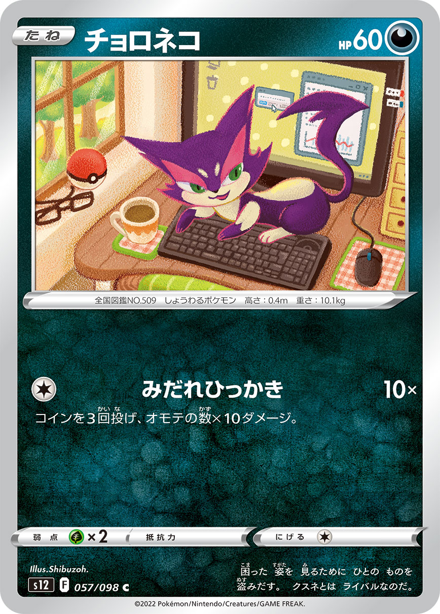 #057/098 扒手貓 チョロネコ Purrloin