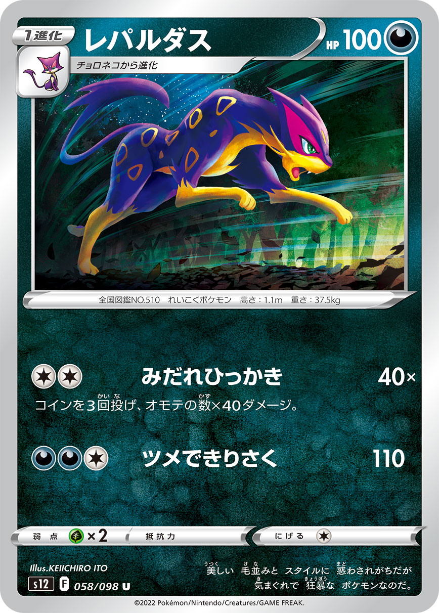 #058/098 酷豹 レパルダス Liepard
