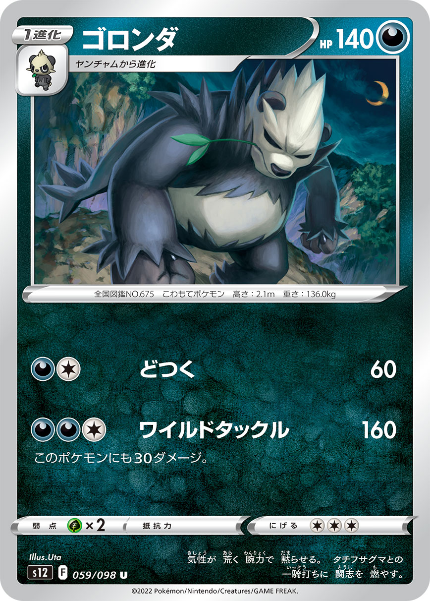 #059/098 流氓熊貓 ゴロンダ Pangoro