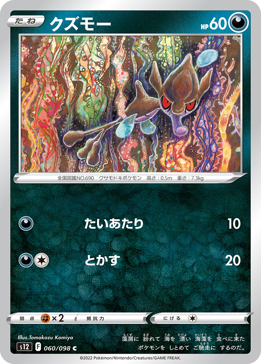 #060/098 垃垃藻 クズモー Skrelp