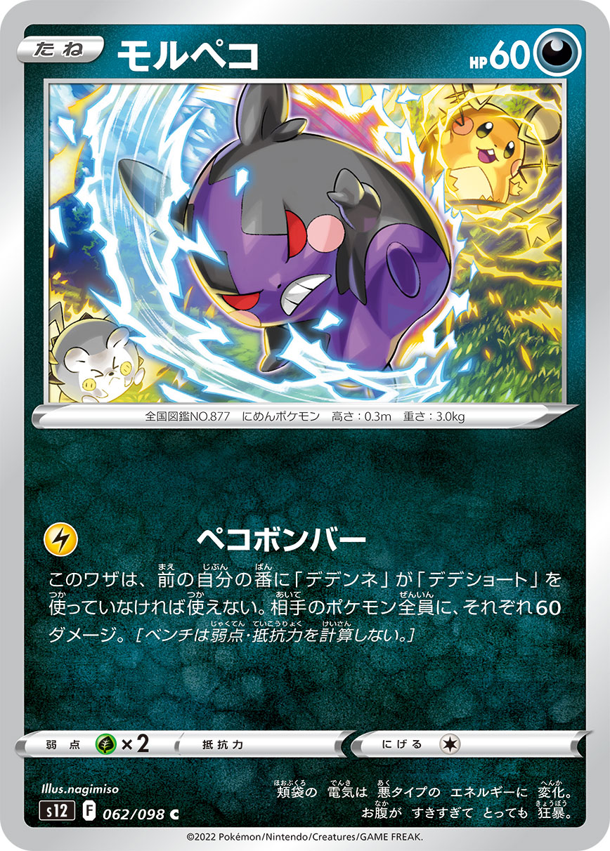 #062/098 莫魯貝可 モルペコ Morpeko