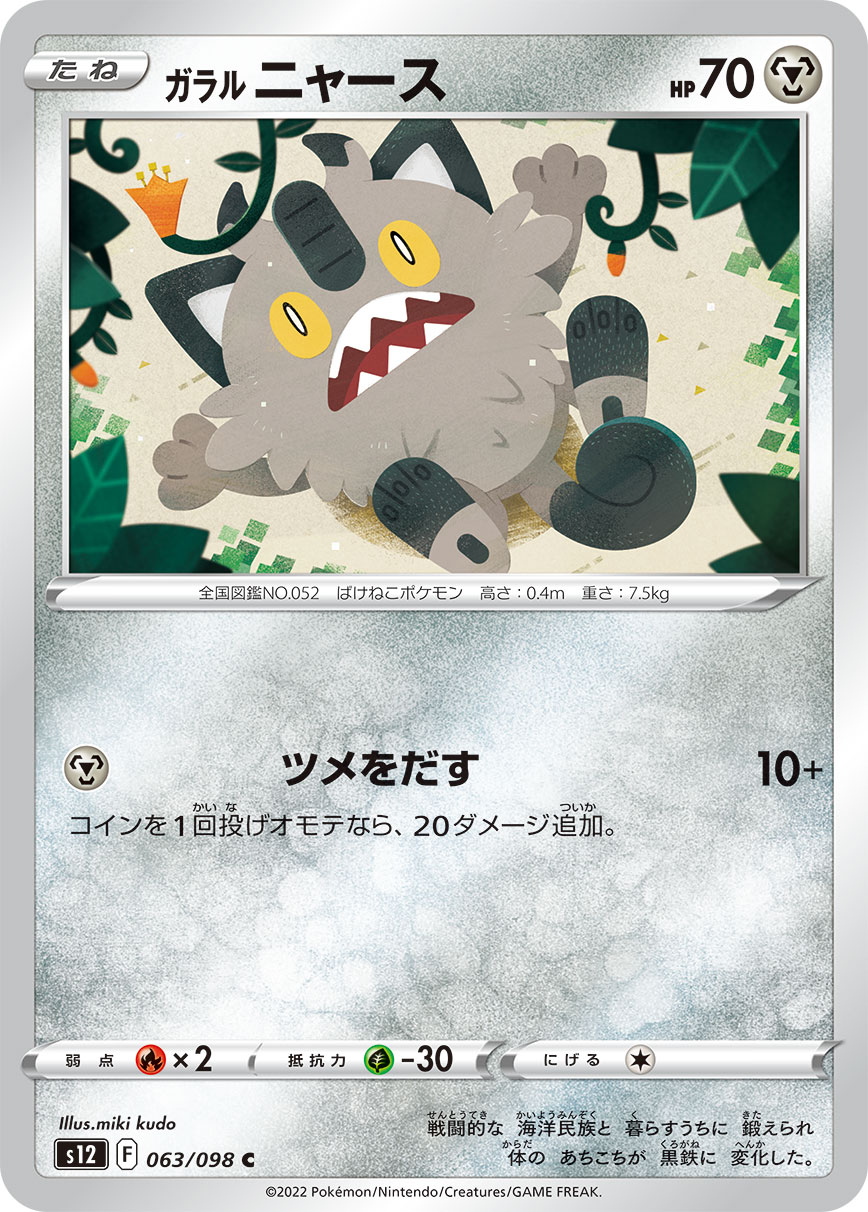 #063/098 伽勒爾 喵喵 ガラル ニャース Galarian Meowth