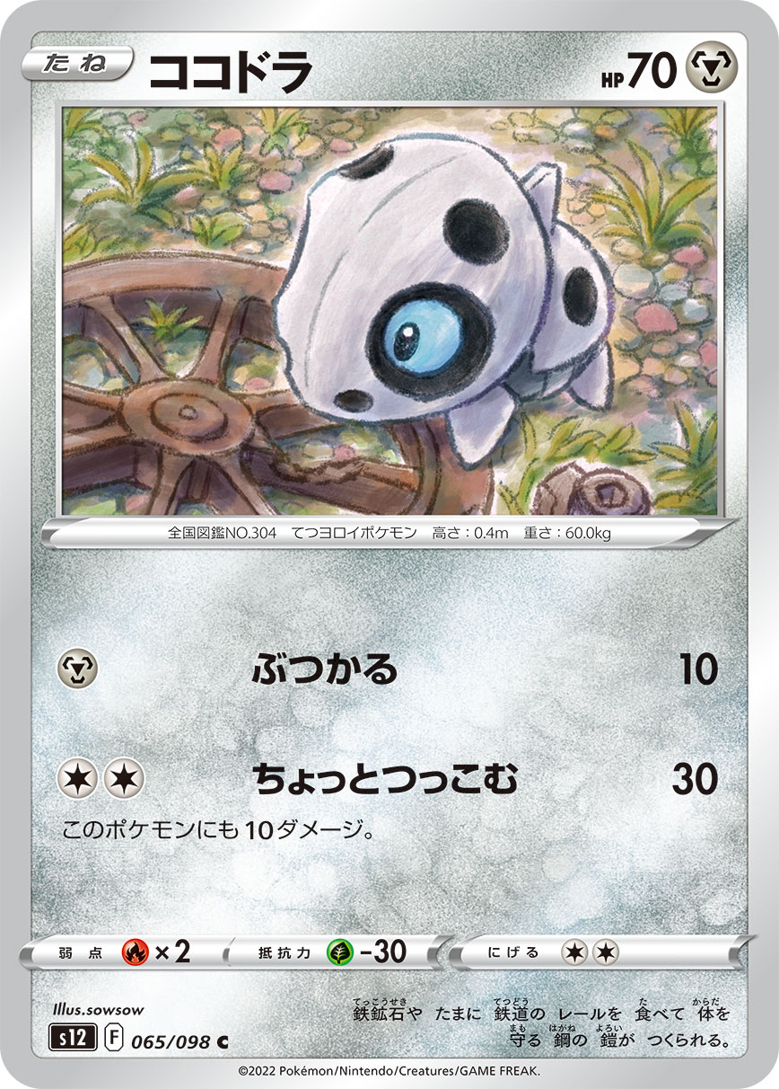#065/098 可可多拉 ココドラ Aron