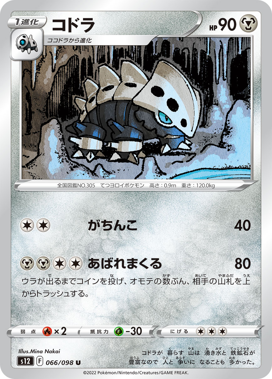 #066/098 可多拉 コドラ Lairon