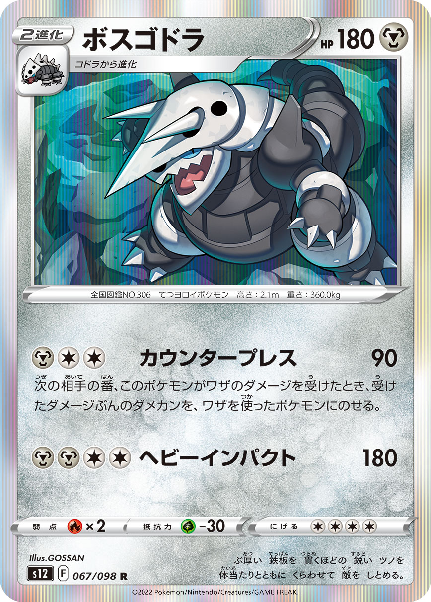 #067/098 波士可多拉 ボスゴドラ Aggron