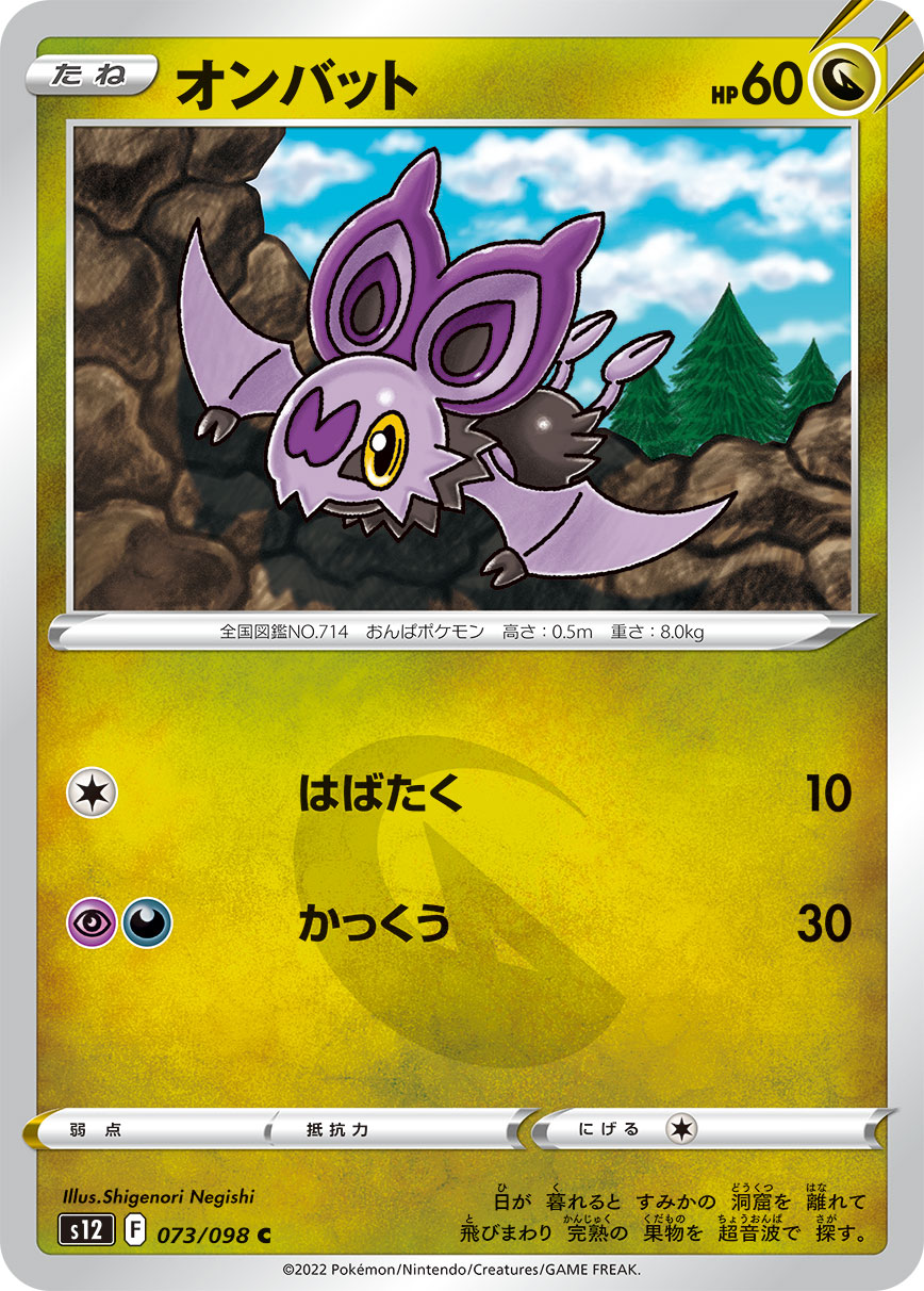 #073/098 嗡蝠 オンバット Noibat