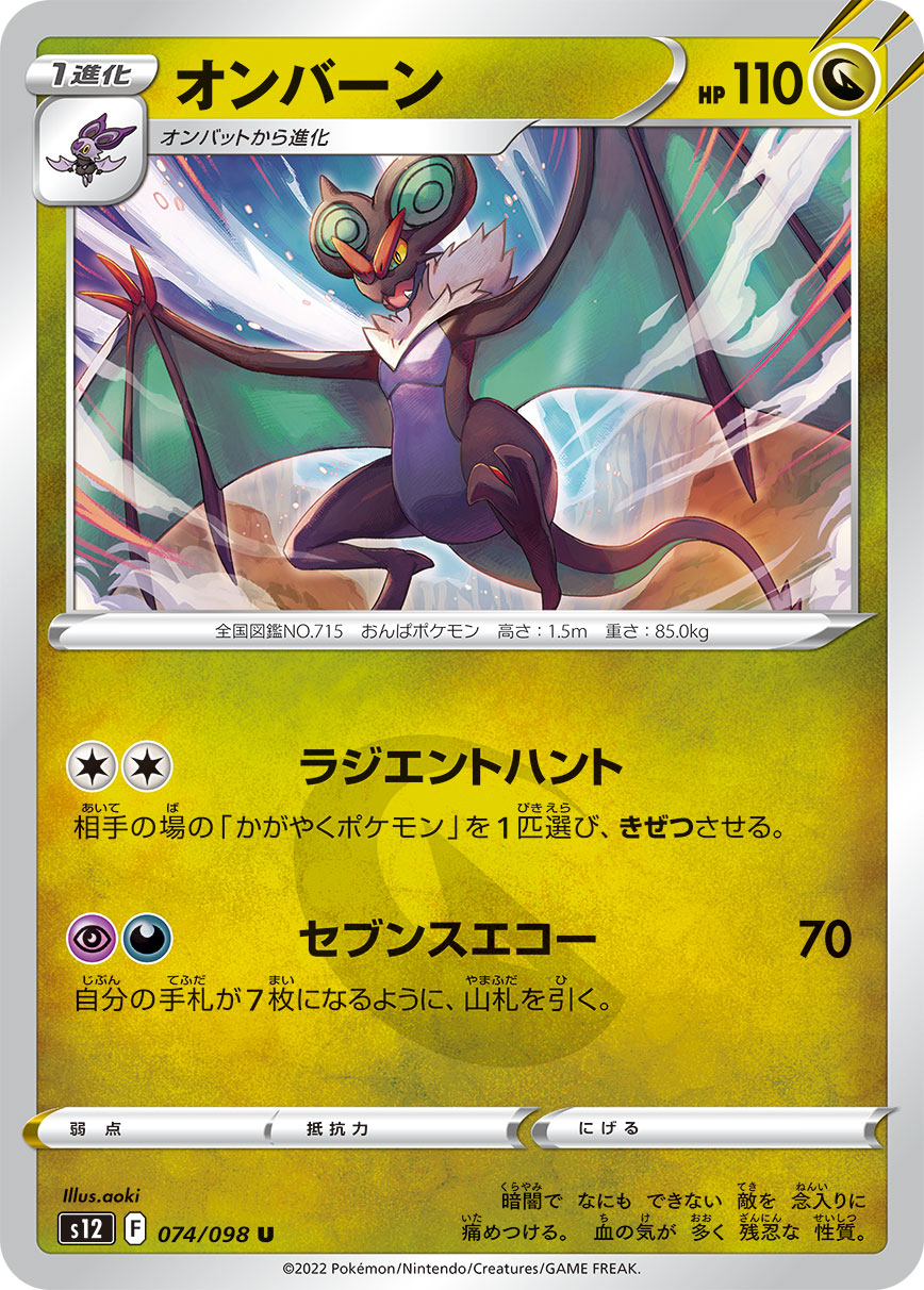 #074/098 音波龍 オンバーン Noivern