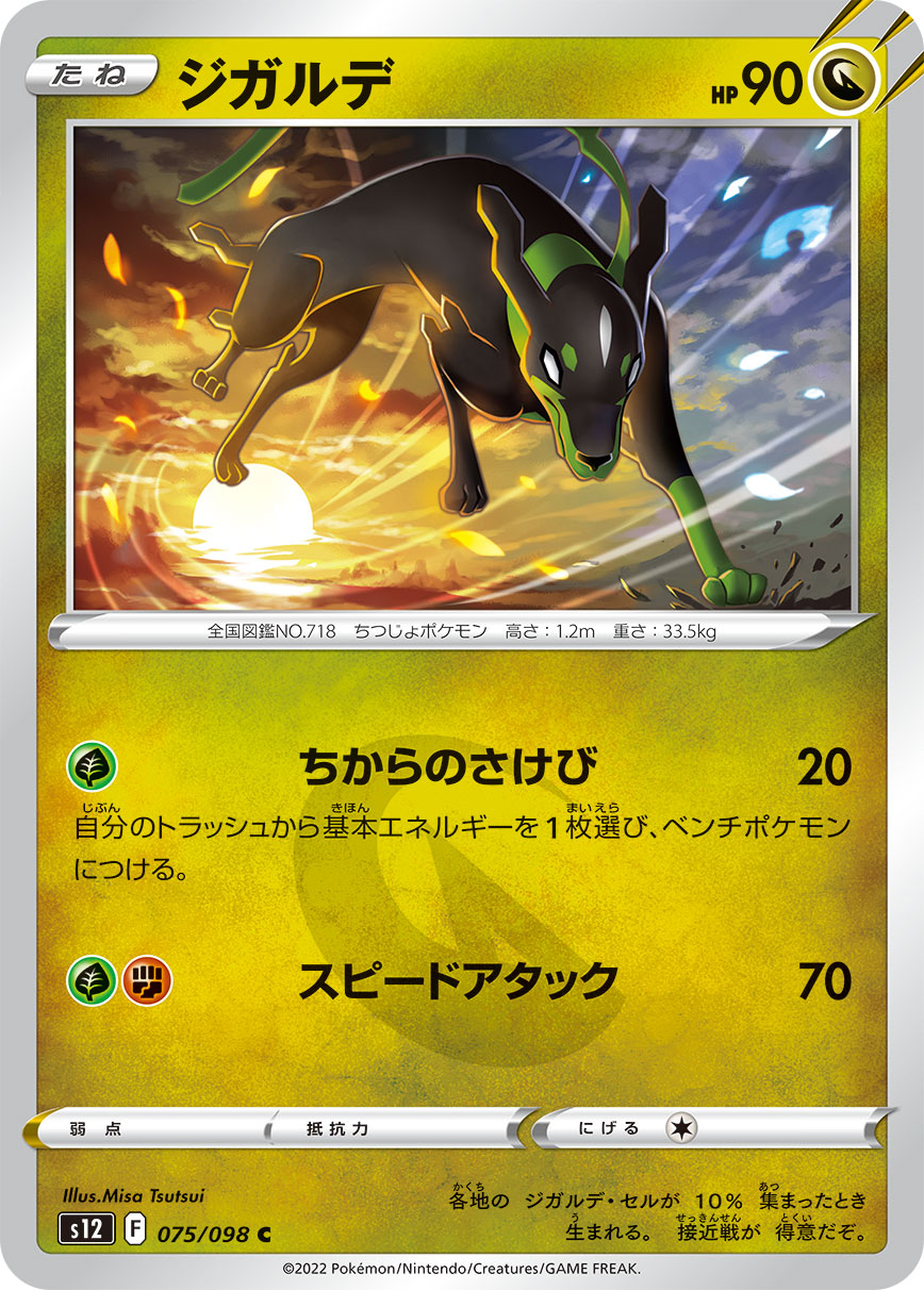 #075/098 基格爾德 ジガルデ Zygarde