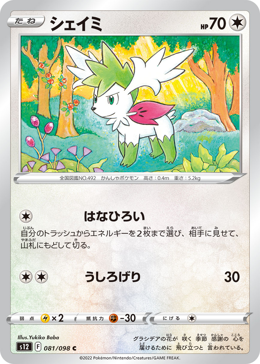 #081/098 謝米 シェイミ Shaymin