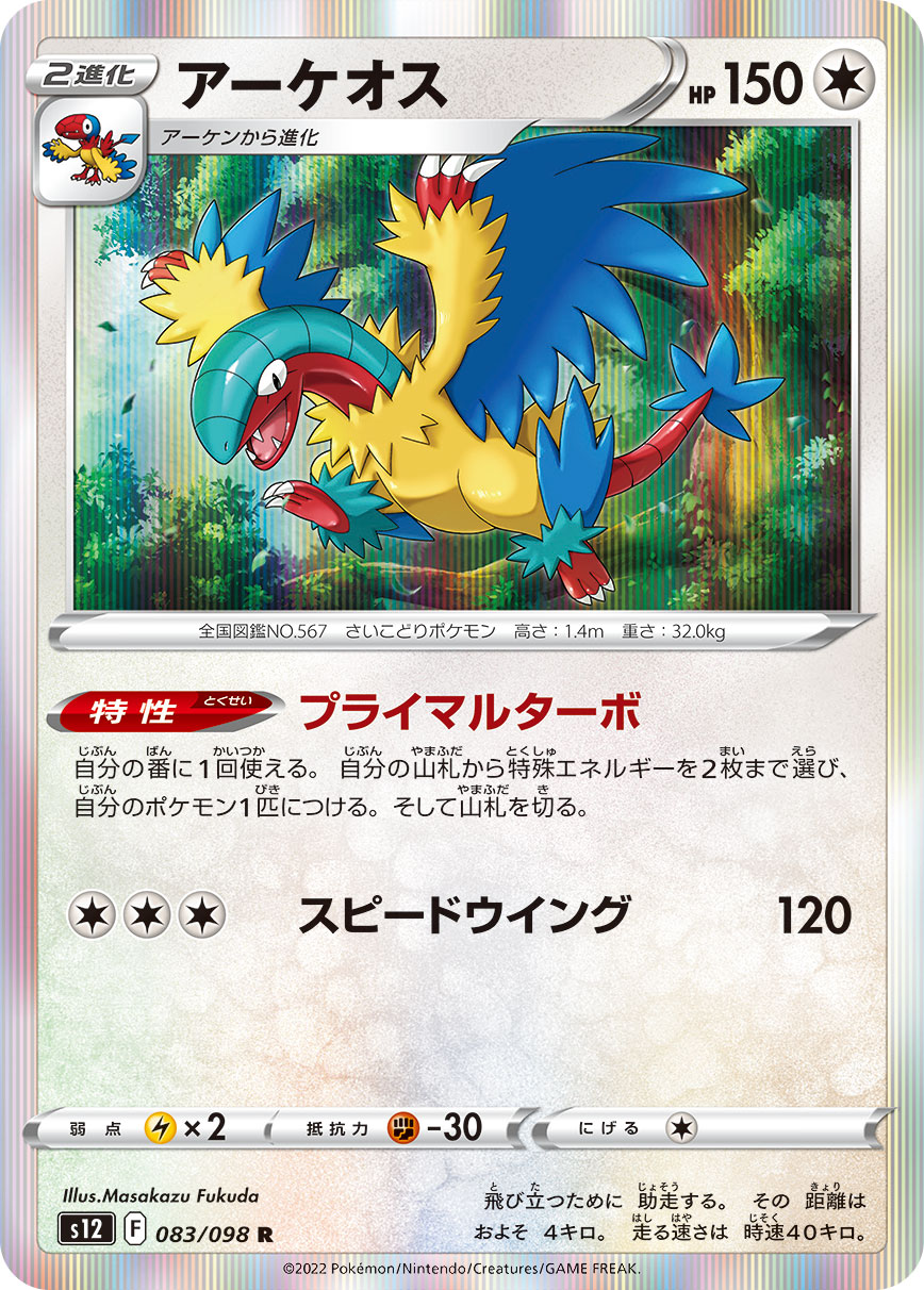 #083/098 始祖大鳥 アーケオス Archeops