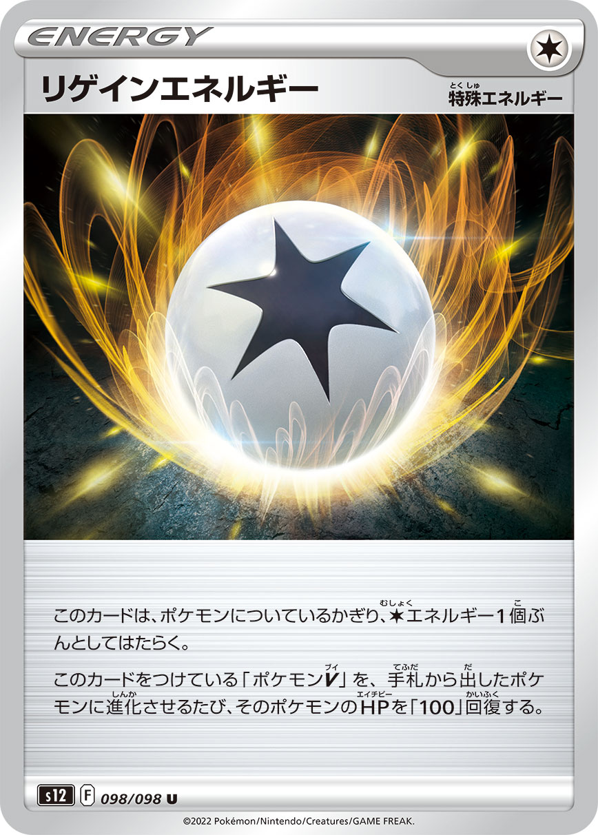 #098/098 回血能量 リゲインエネルギー Regenerative Energy
