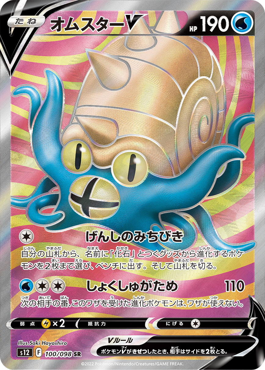 #100/098 多刺菊石獸V オムスターV Omastar V