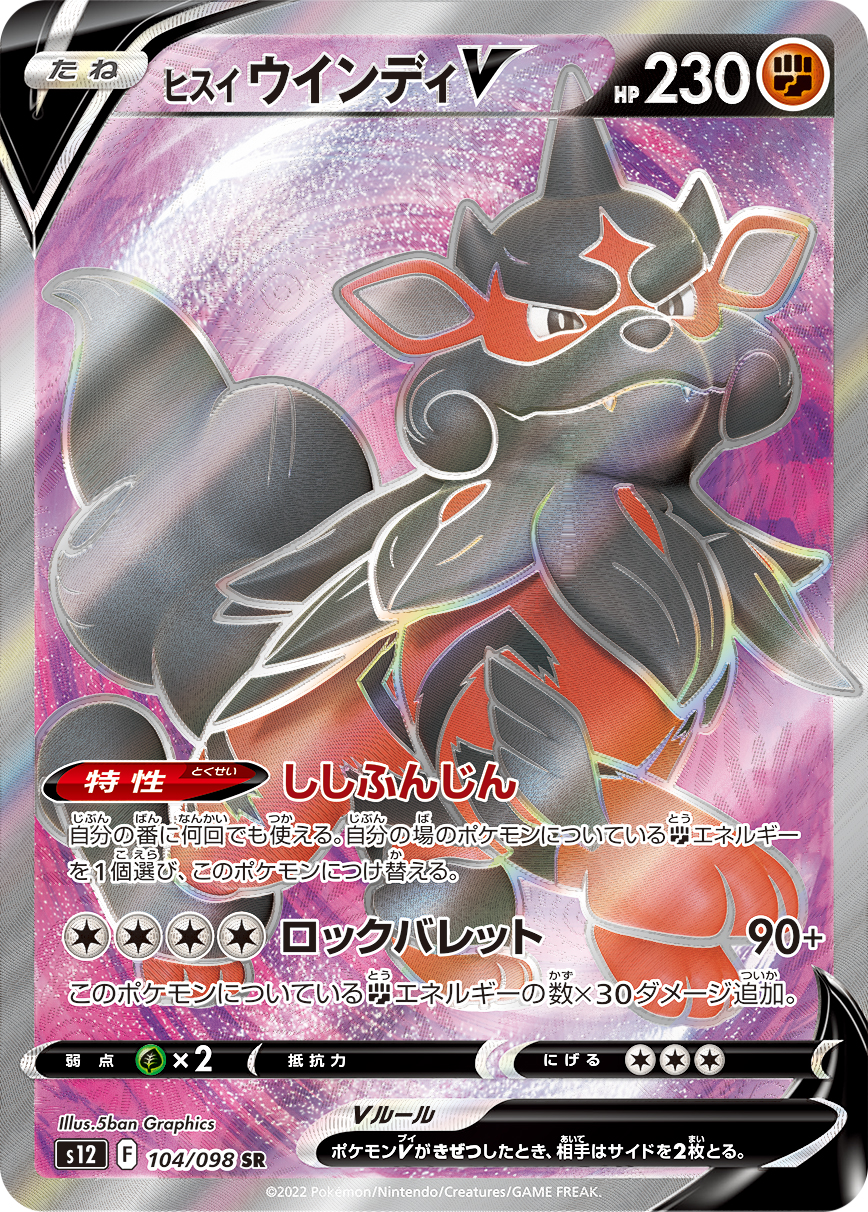 #104/098 洗翠 風速狗V ヒスイ ウインディV Hisuian Arcanine V