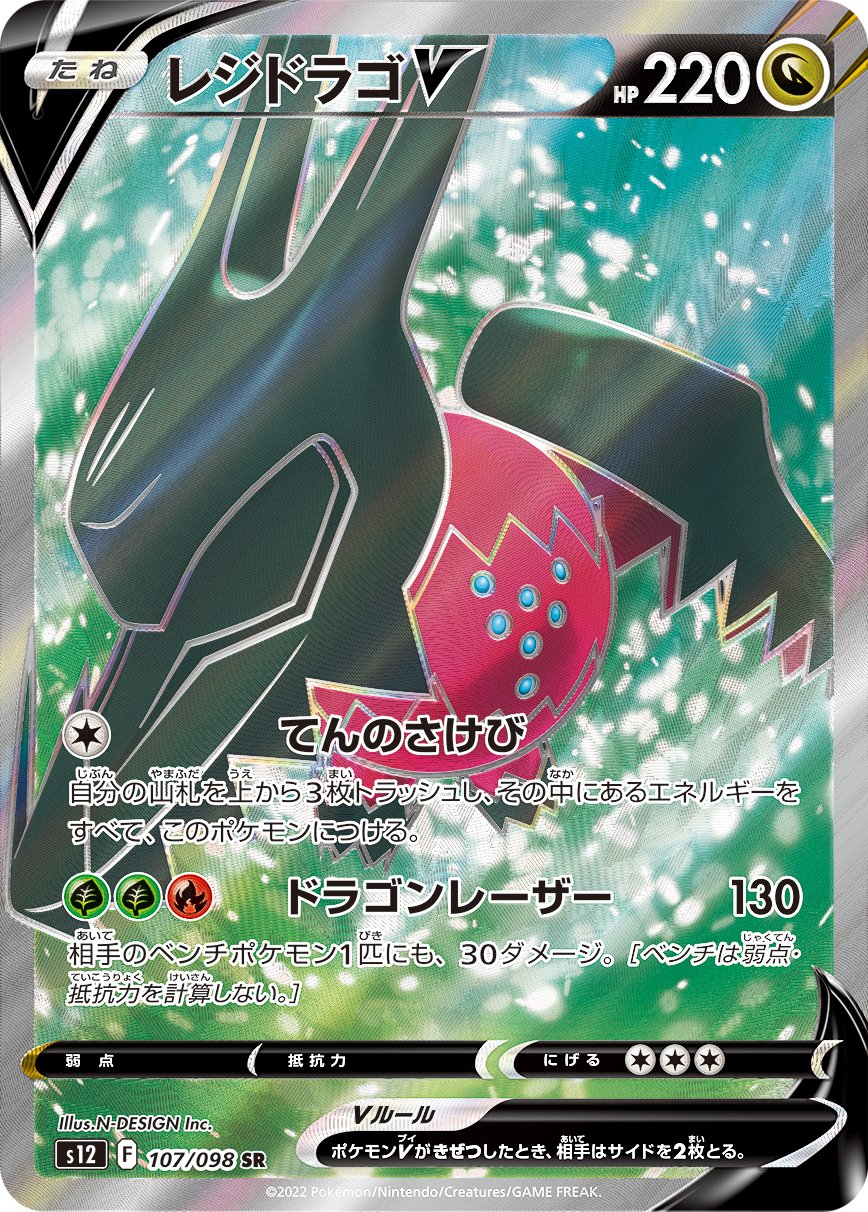 #107/098 雷吉鐸拉戈V レジドラゴV Regidrago V