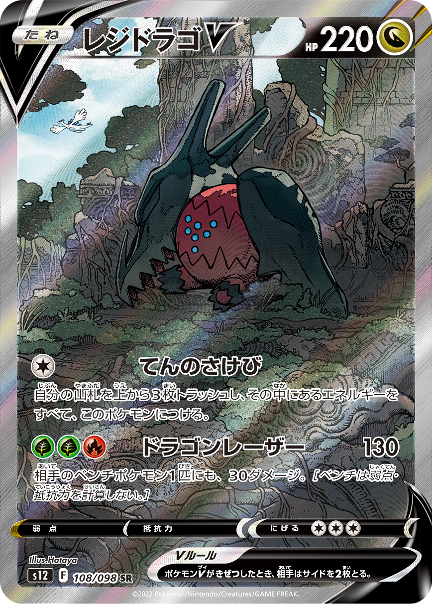 #108/098 雷吉鐸拉戈V レジドラゴV Regidrago V