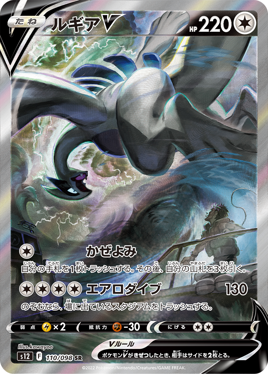 #110/098 洛奇亞V ルギアV Lugia V