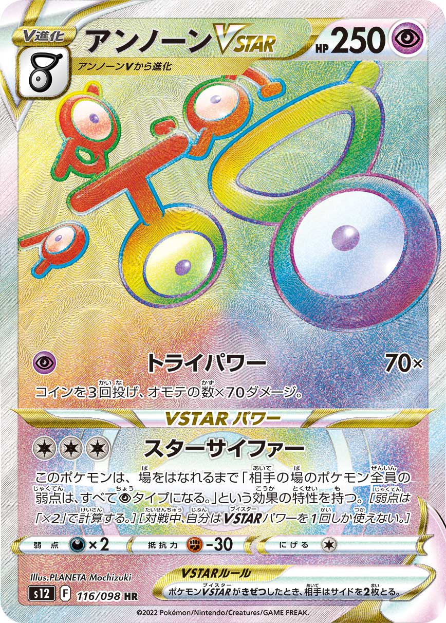 #116/098 未知圖騰VSTAR アンノーンVSTAR Unown VSTAR