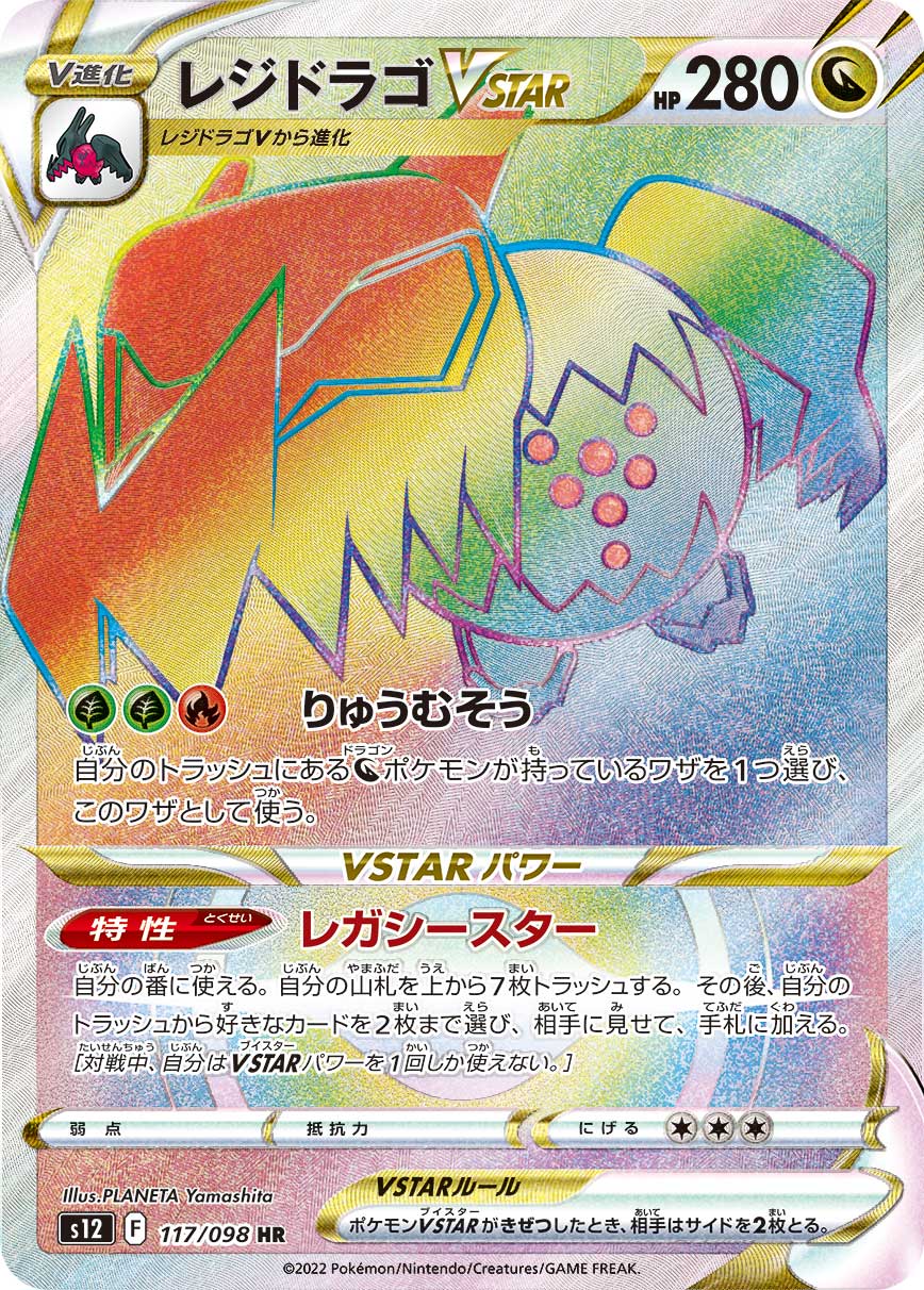 #117/098 雷吉鐸拉戈VSTAR レジドラゴVSTAR Regidrago VSTAR