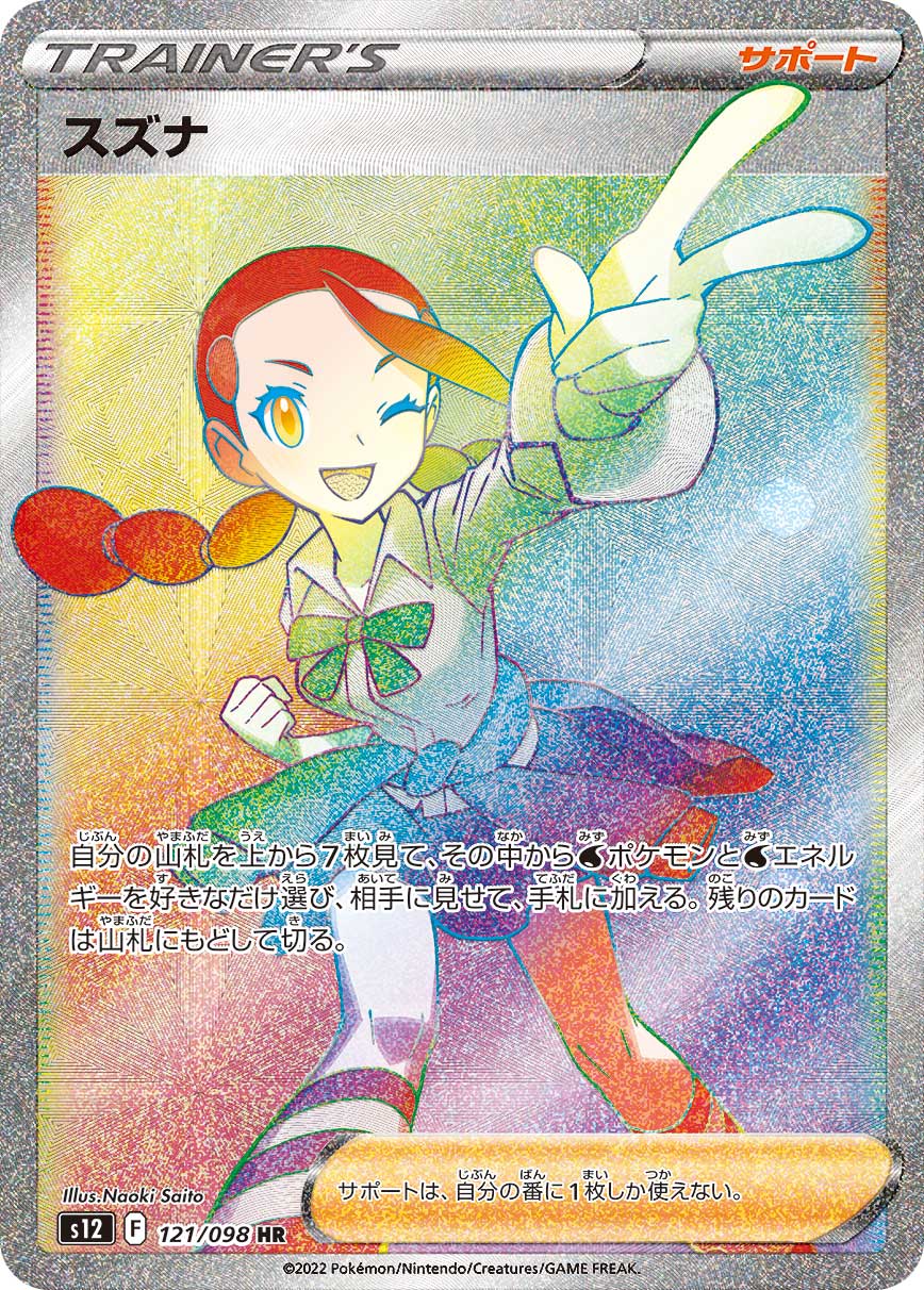 #121/098 小菘 スズナ Candice