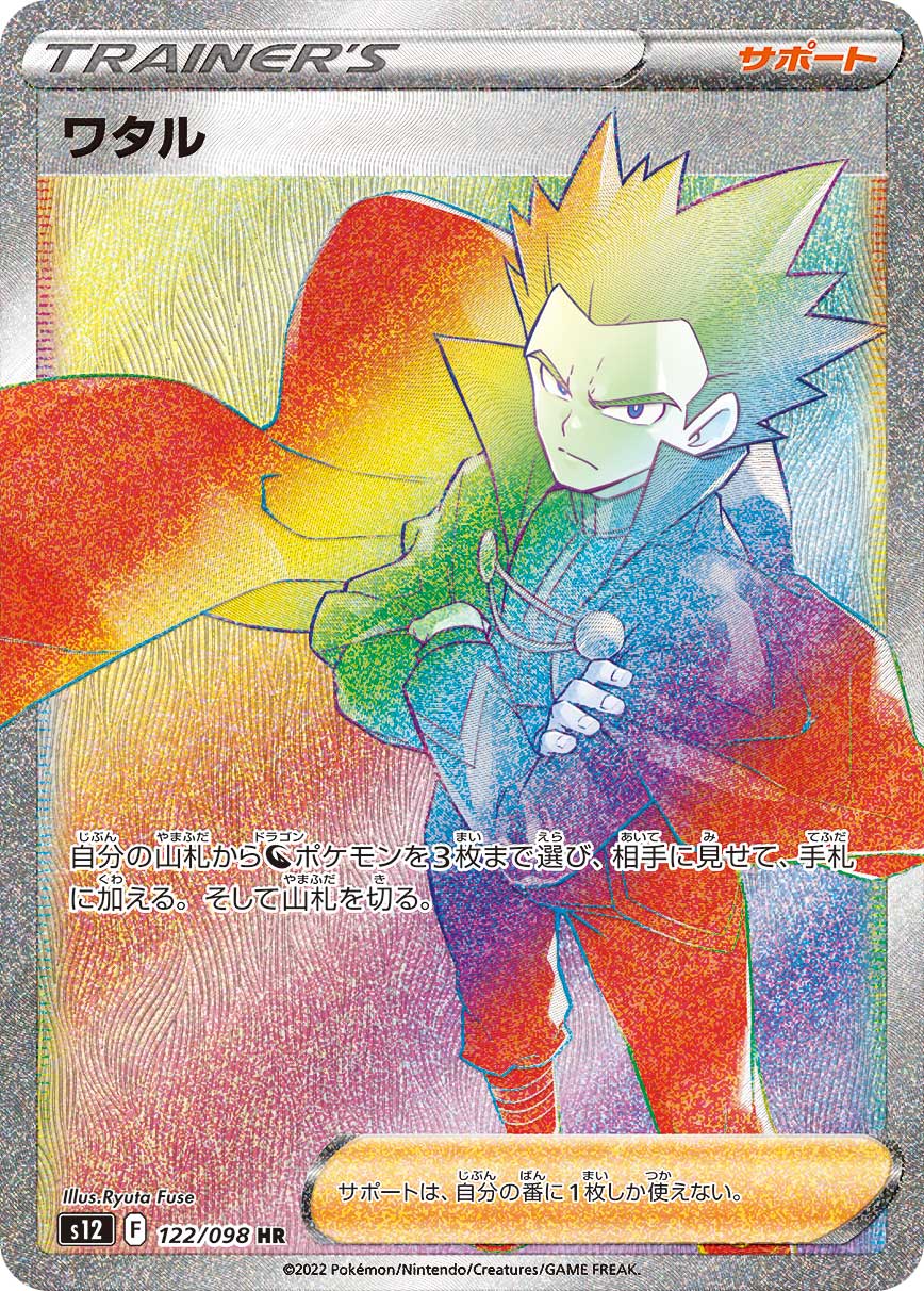 #122/098 阿渡 ワタル Lance