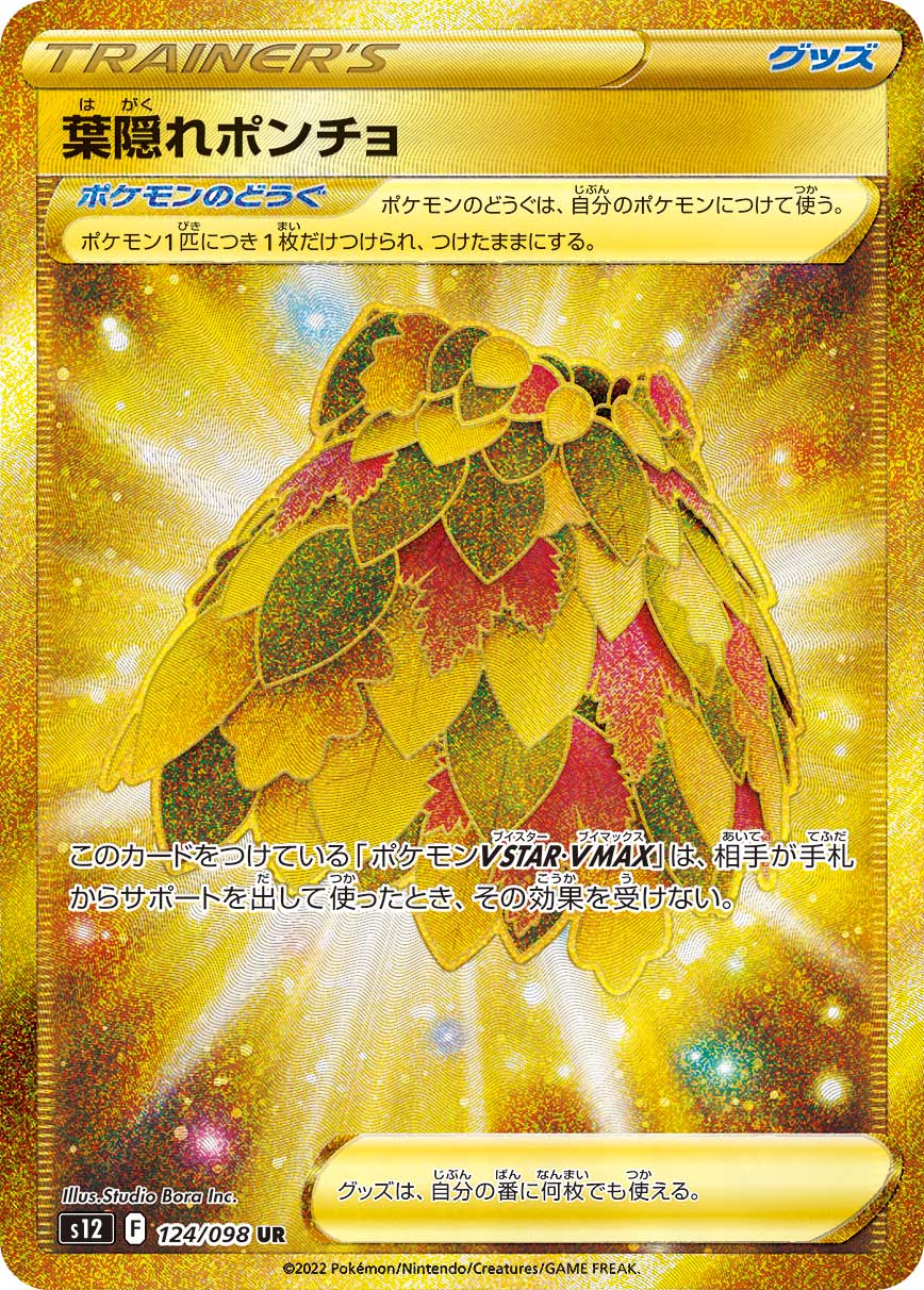 #124/098 葉隱披風 葉隠れポンチョ Leafy Camo Poncho