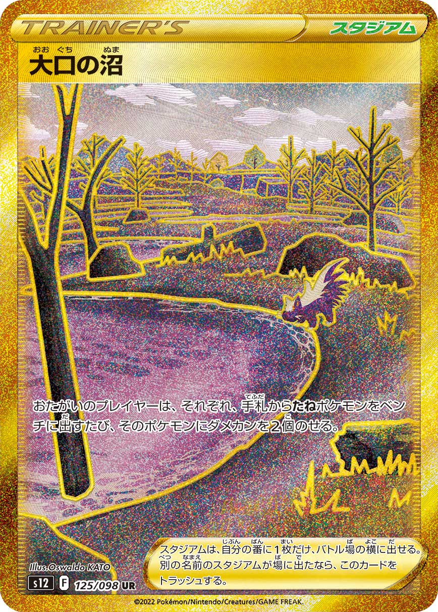 #125/098 大嘴沼澤 大口の沼 Gapejaw Bog