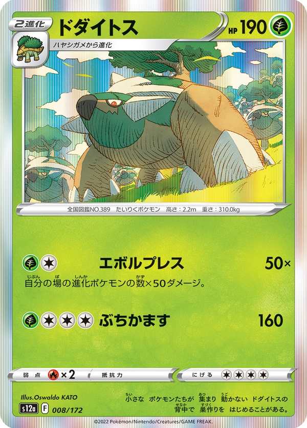 #008 土台龜 ドダイトス Torterra