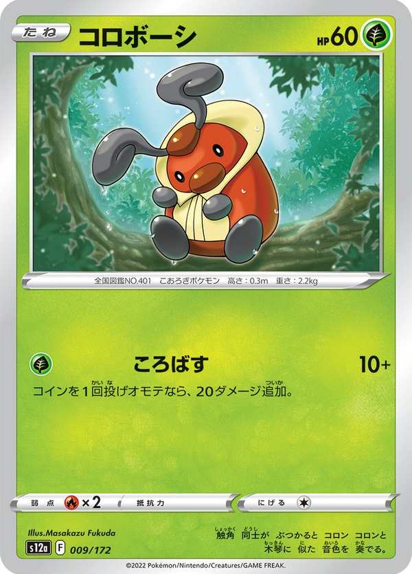 #009 圓法師 コロボーシ Kricketot