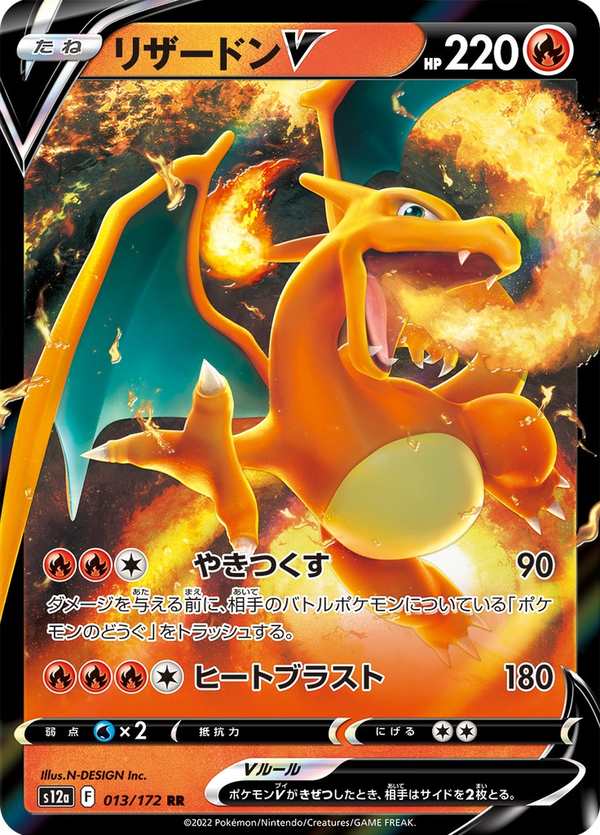 #013 噴火龍V リザードンV Charizard V