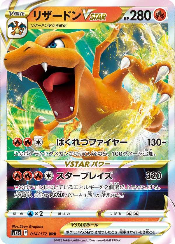 #014 噴火龍VSTAR リザードンVSTAR Charizard VSTAR