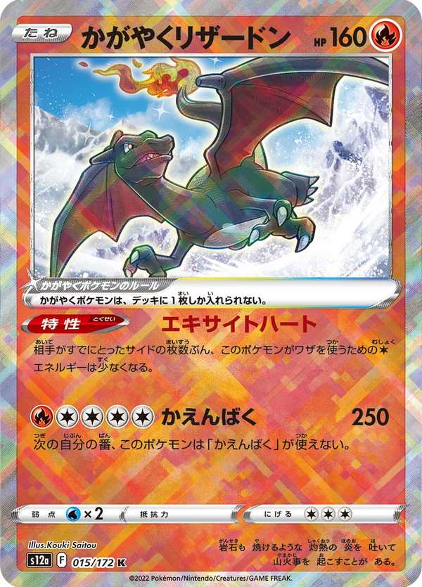#015 光輝噴火龍 かがやくリザードン Radiant Charizard