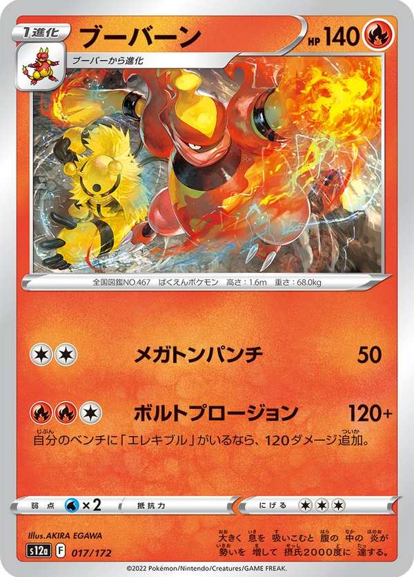 #017 鴨嘴炎獸 ブーバーン Magmortar