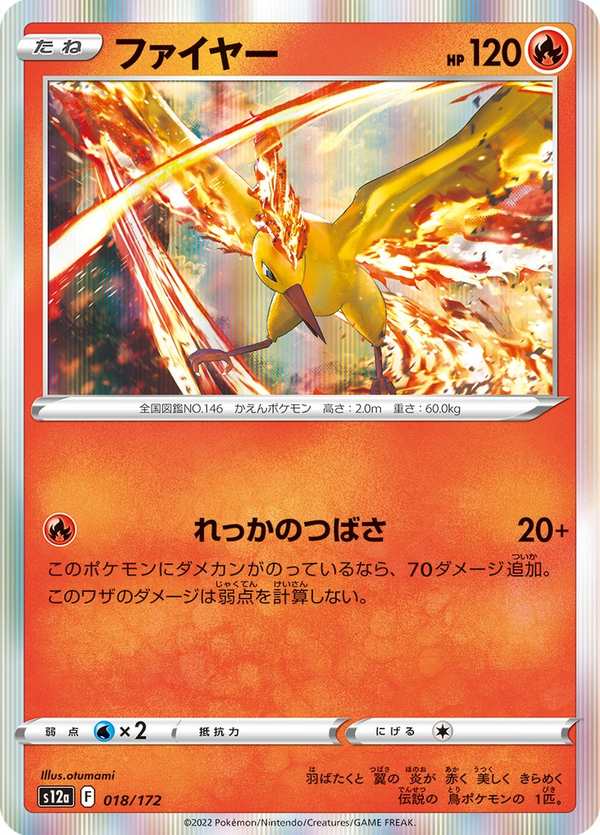 #018 火焰鳥 ファイヤー Moltres