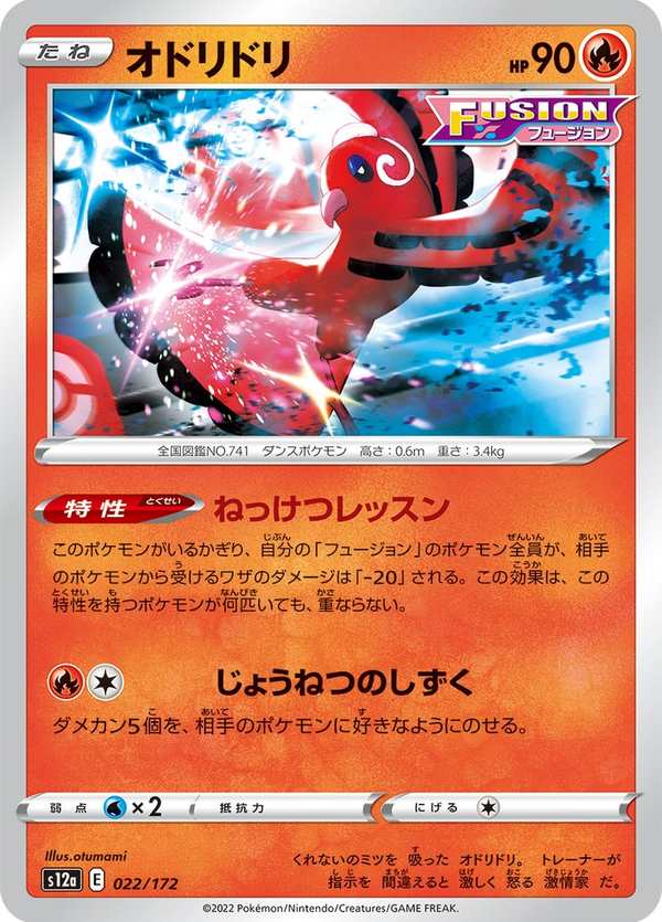 #022 花舞鳥 オドリドリ Oricorio