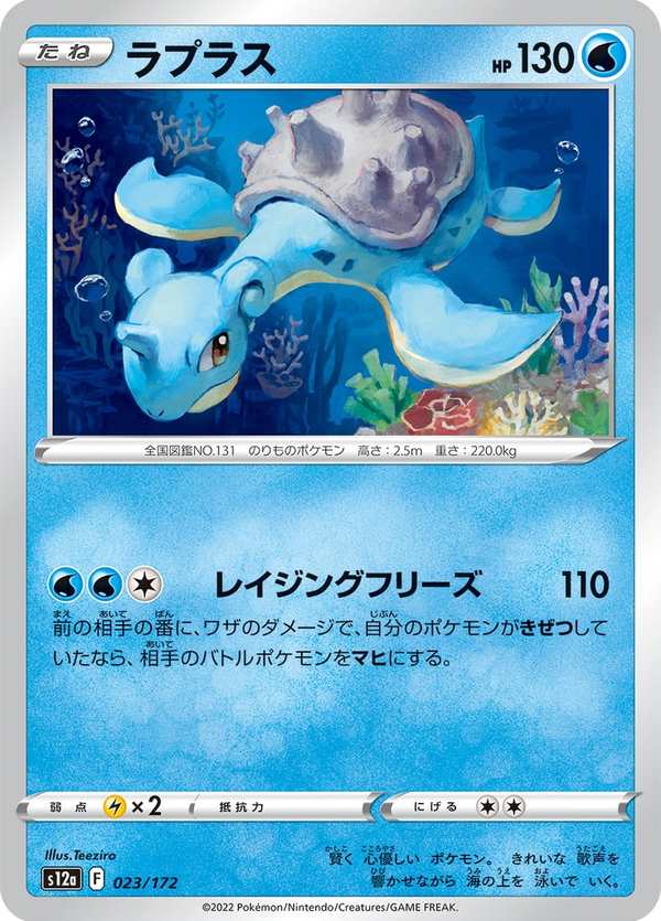 #023 拉普拉斯 ラプラス Lapras