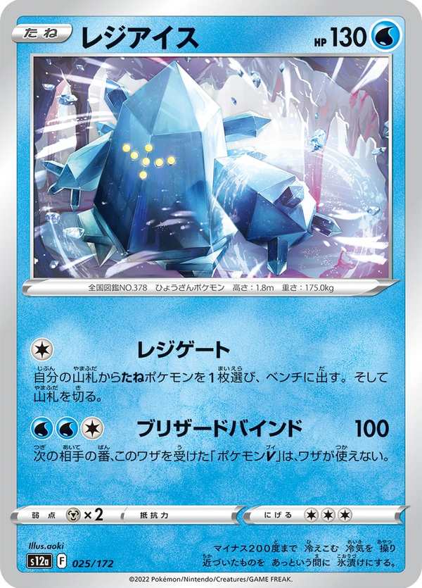 #025 雷吉艾斯 レジアイス Regice