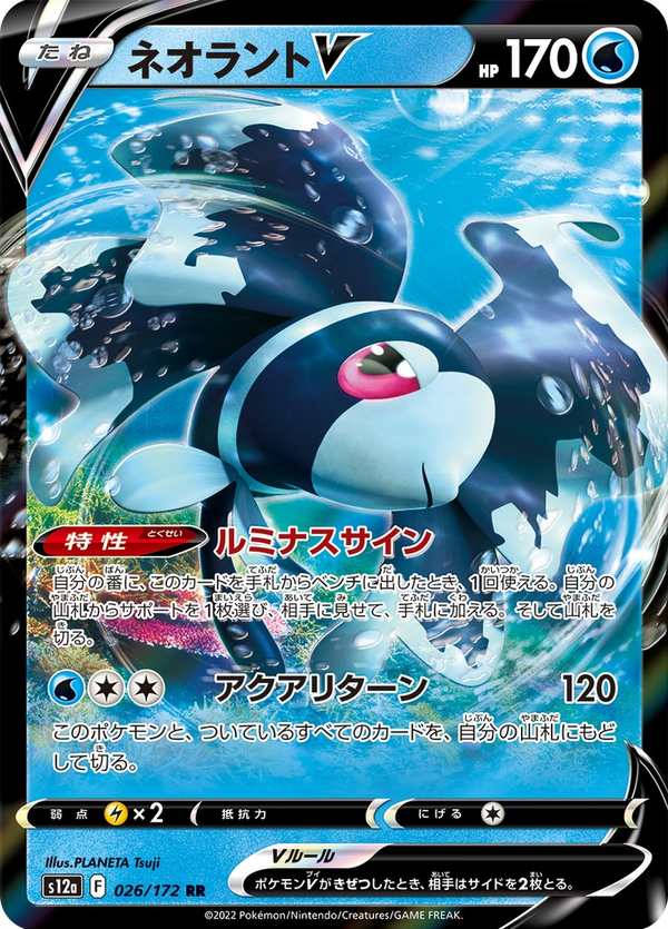 #026 霓虹魚V ネオラントV Lumineon V