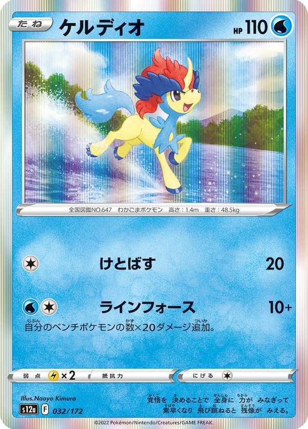 #032 凱路迪歐 ケルディオ Keldeo