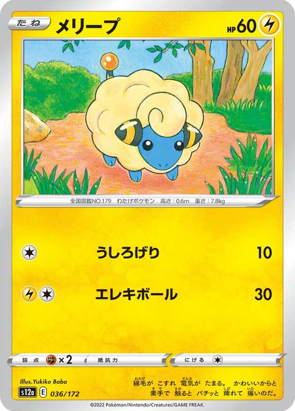 #036 咩利羊 メリープ Mareep