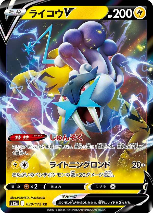 #038 雷公V ライコウV Raikou V
