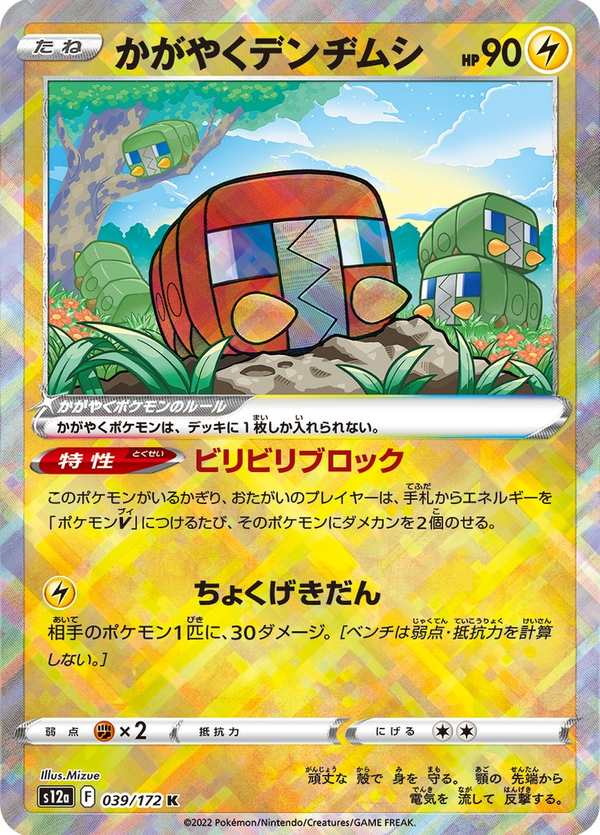 #039 光輝蟲電寶 かがやくデンヂムシ Radiant Charjabug