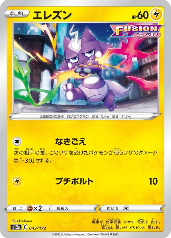 #043 毒電嬰 エレズン Toxel