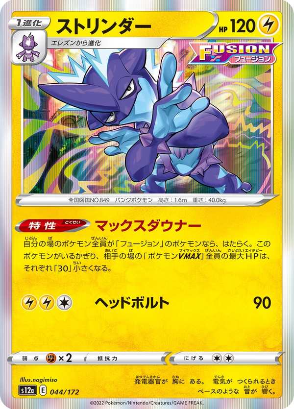 #044 顫弦蠑螈 ストリンダー Toxtricity