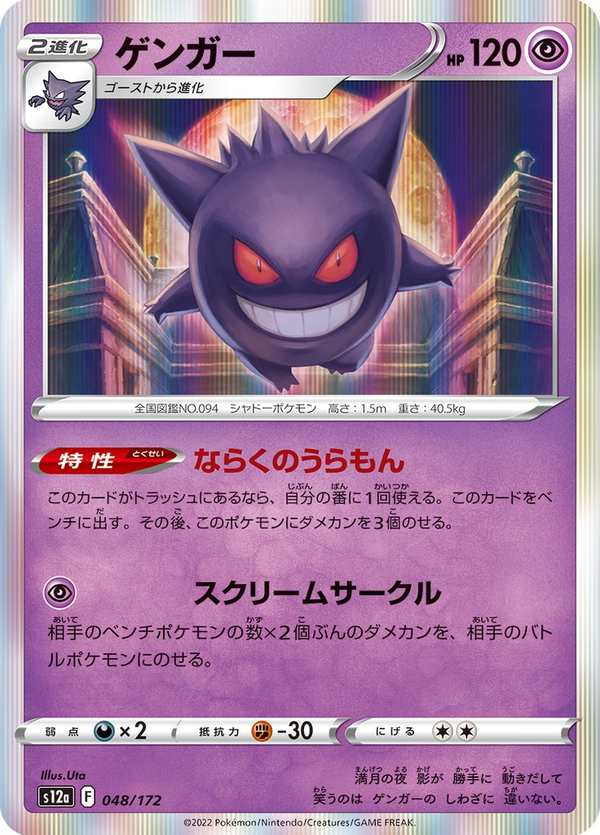 #048 耿鬼 ゲンガー Gengar