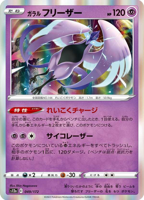 #049 伽勒爾 急凍鳥 ガラル フリーザー Galarian Articuno