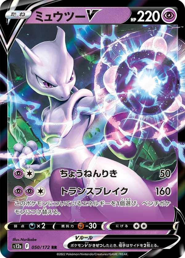 #050 超夢V ミュウツーV Mewtwo V