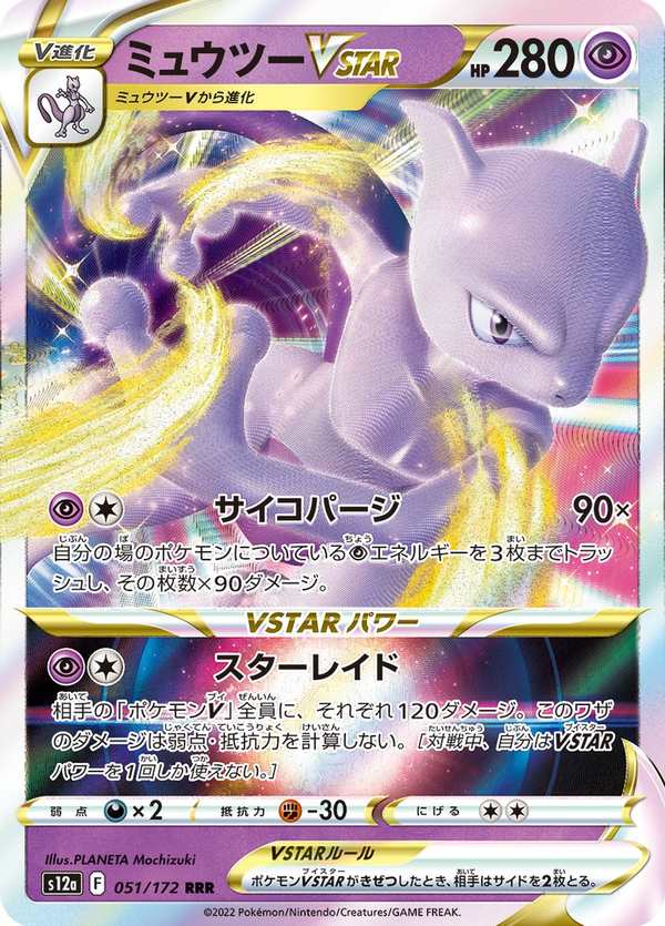 #051 超夢VSTAR ミュウツーVSTAR Mewtwo VSTAR