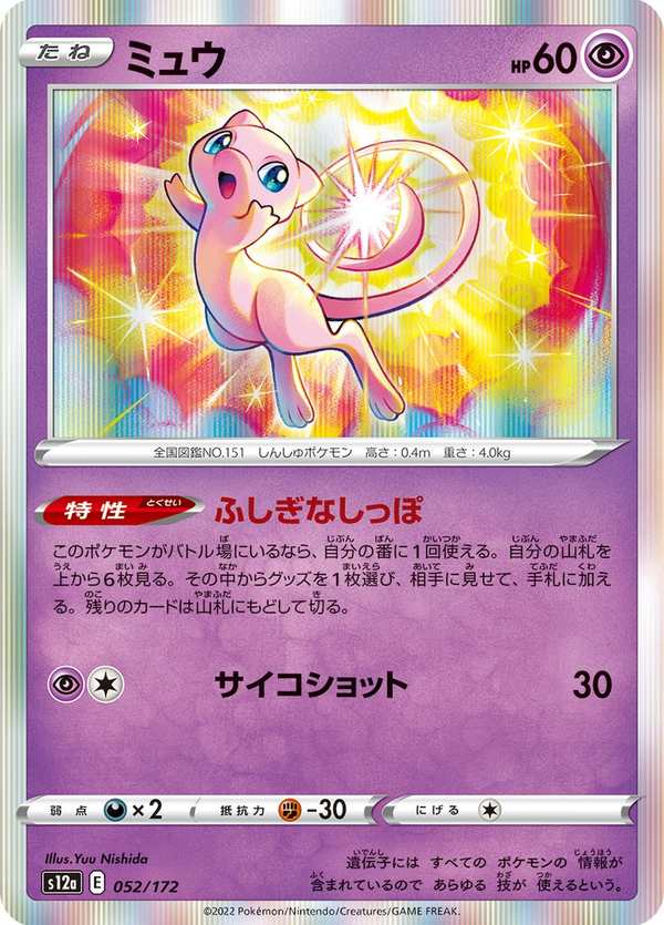 #052 夢幻 ミュウ Mew